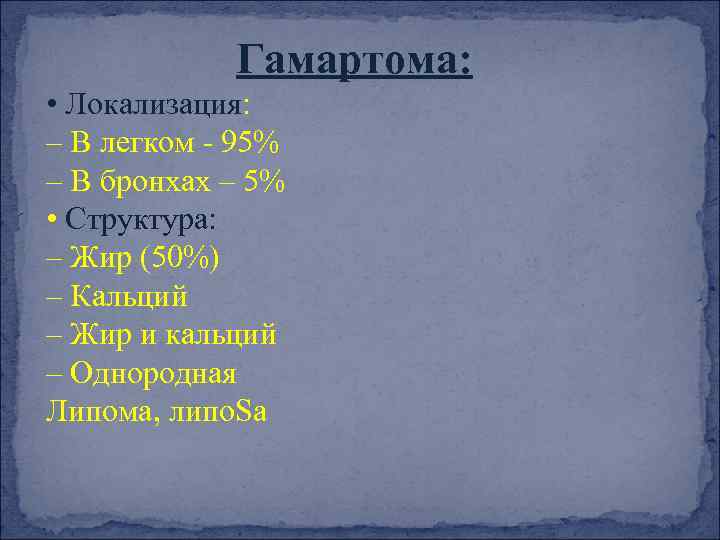 Гамартома: • Локализация: – В легком - 95% – В бронхах – 5% •