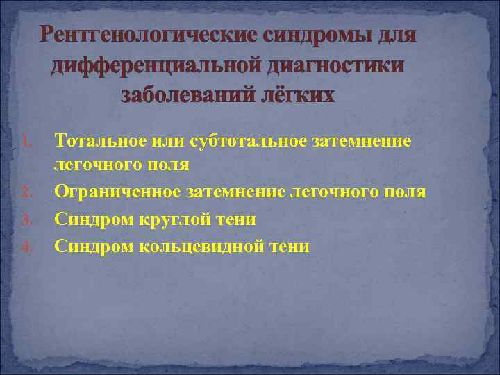 Рентгенологические синдромы для дифференциальной диагностики заболеваний лёгких 1. 2. 3. 4. Тотальное или субтотальное