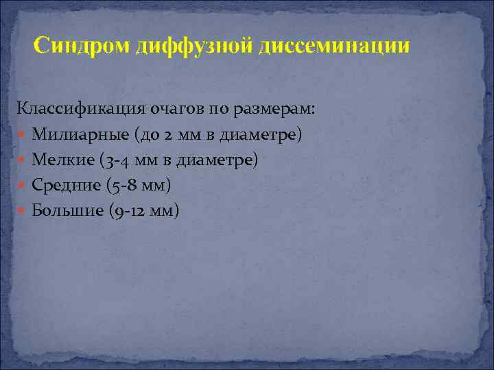 Синдром диффузной диссеминации Классификация очагов по размерам: Милиарные (до 2 мм в диаметре) Мелкие