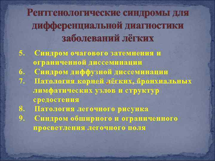 Рентгенологические синдромы для дифференциальной диагностики заболеваний лёгких 5. 6. 7. 8. 9. Синдром очагового