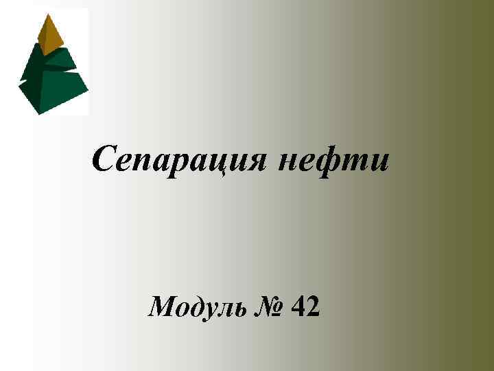 Сепарация нефти Модуль № 42 