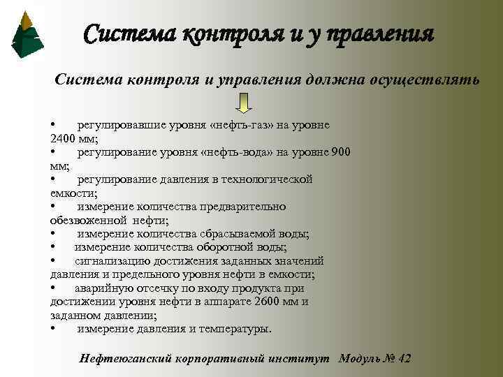 Система контроля и у правления Система контроля и управления должна осуществлять • регулировавшие уровня