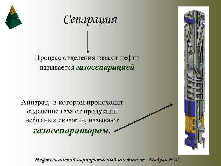 Сепарация Процесс отделения газа от нефти называется газосепарацией Аппарат, в котором происходит отделение газа