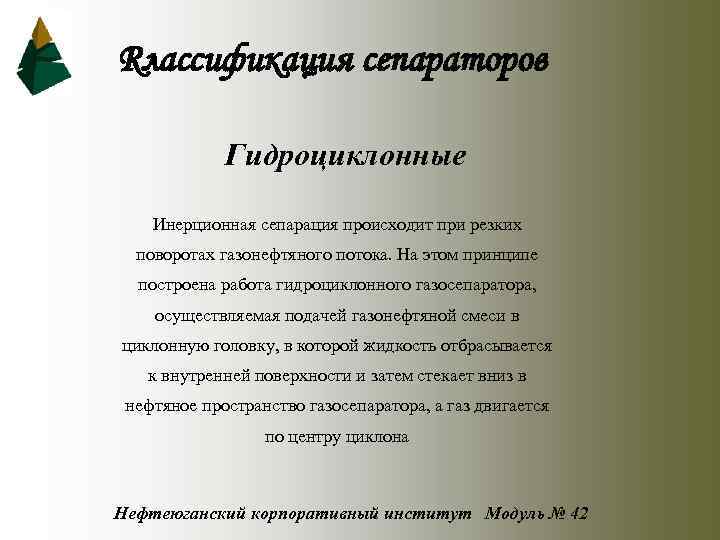 Rлассификация сепараторов Гидроциклонные Инерционная сепарация происходит при резких поворотах газонефтяного потока. На этом принципе