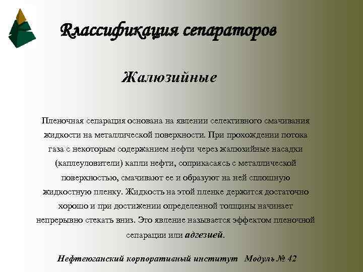 Rлассификация сепараторов Жалюзийные Пленочная сепарация основана на явлении селективного смачивания жидкости на металлической поверхности.
