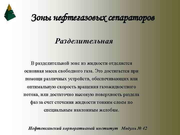 Зоны нефтегазовых сепараторов Разделительная В разделительной зоне из жидкости отделяется основная масса свободного газа.