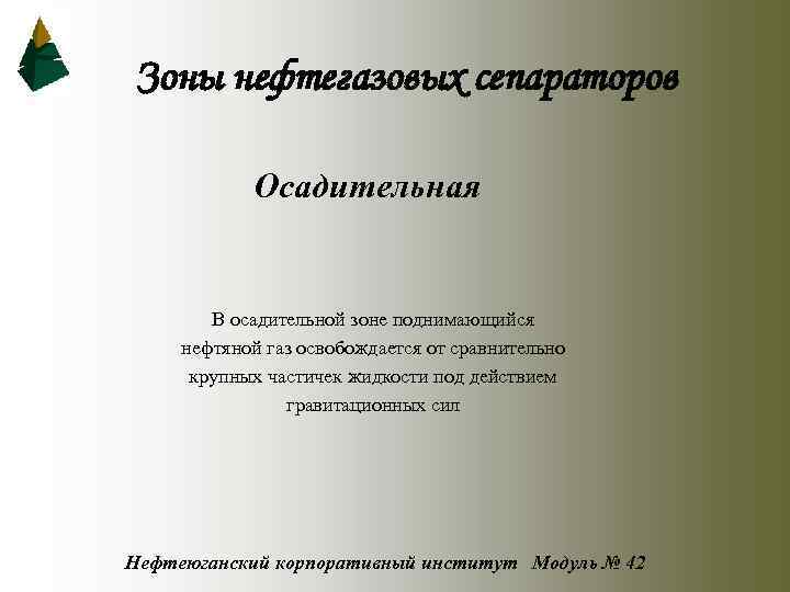 Зоны нефтегазовых сепараторов Осадительная В осадительной зоне поднимающийся нефтяной газ освобождается от сравнительно крупных