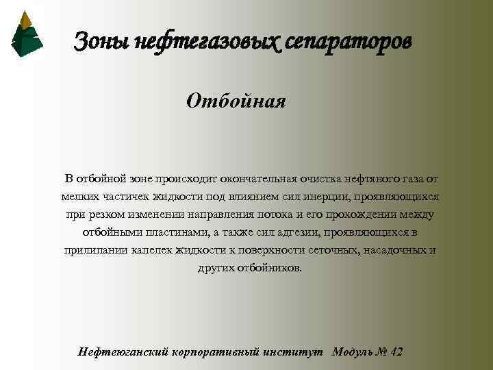 Зоны нефтегазовых сепараторов Отбойная В отбойной зоне происходит окончательная очистка нефтяного газа от мелких