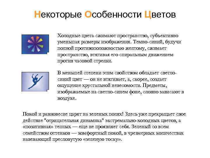 Некоторые Особенности Цветов Холодные цвета сжимают пространство, субъективно уменьшая размеры изображения. Темно-синий, будучи полной