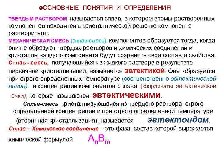 ОСНОВНЫЕ ПОНЯТИЯ И ОПРЕДЕЛЕНИЯ называется сплав, в котором атомы растворенных компонентов находятся в кристаллической
