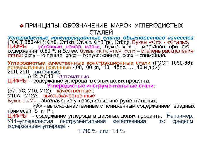 ПРИНЦИПЫ ОБОЗНАЧЕНИЕ МАРОК УГЛЕРОДИСТЫХ СТАЛЕЙ Углеродистые конструкционные стали обыкновенного качества (ГОСТ 380 -94 ):