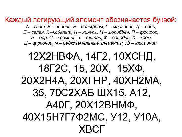 Каждый легирующий элемент обозначается буквой: А – азот, Б – ниобий, В – вольфрам,