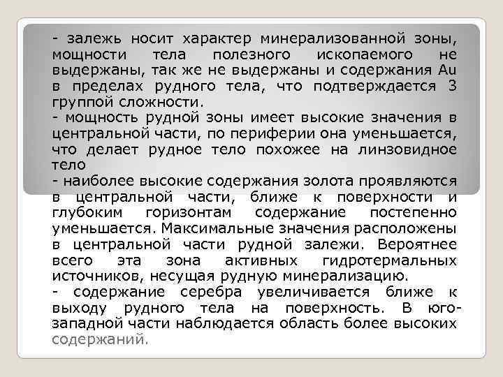 - залежь носит характер минерализованной зоны, мощности тела полезного ископаемого не выдержаны, так же