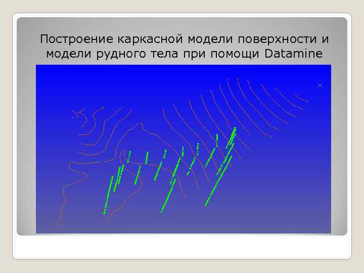 Построение каркасной модели поверхности и модели рудного тела при помощи Datamine 