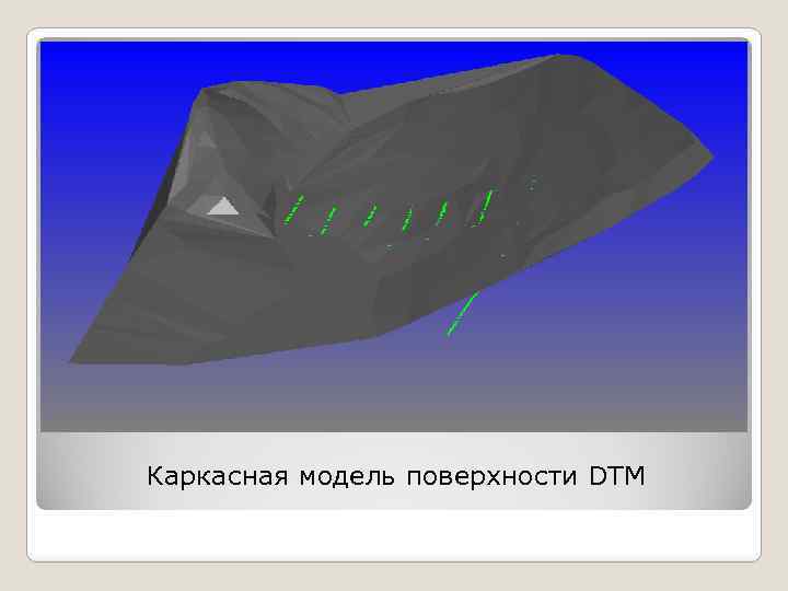 Каркасная модель поверхности DTM 