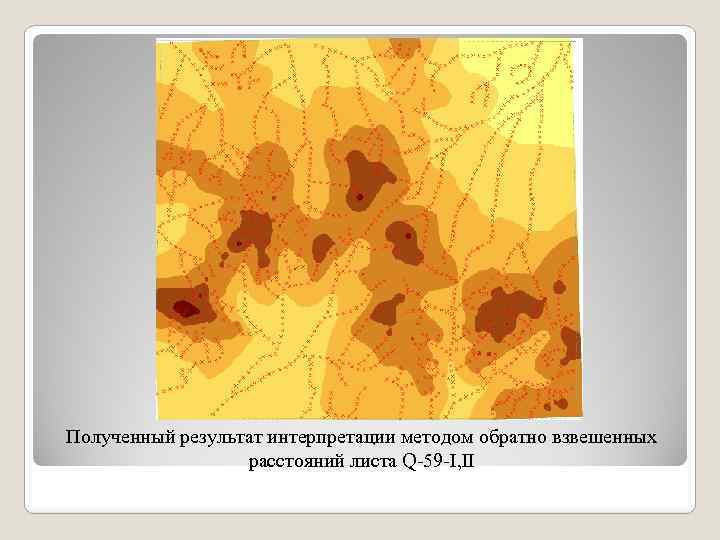 Полученный результат интерпретации методом обратно взвешенных расстояний листа Q-59 -I, II 