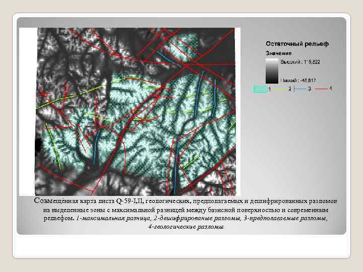 Совмещённая карта листа Q-59 -I, II, геологических, предполагаемых и дешифрированных разломов на выделенные зоны