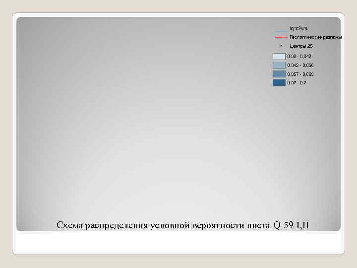 Схема распределения условной вероятности листа Q-59 -I, II 