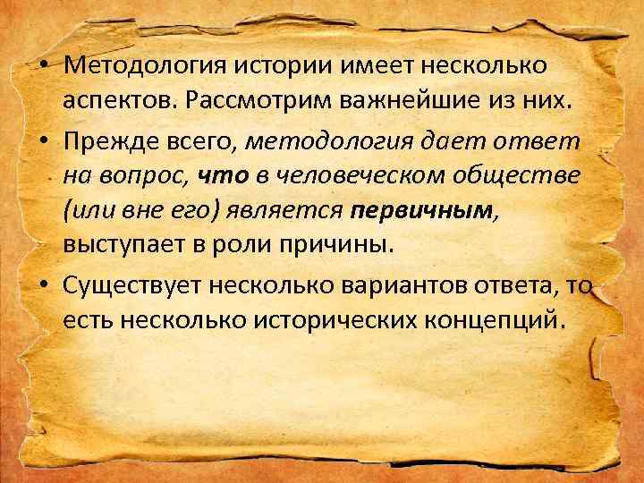  • Методология истории имеет несколько аспектов. Рассмотрим важнейшие из них. • Прежде всего,