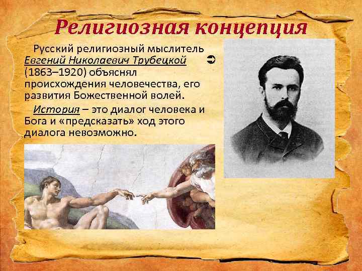 Религиозная концепция Русский религиозный мыслитель Евгений Николаевич Трубецкой (1863– 1920) объяснял происхождения человечества, его