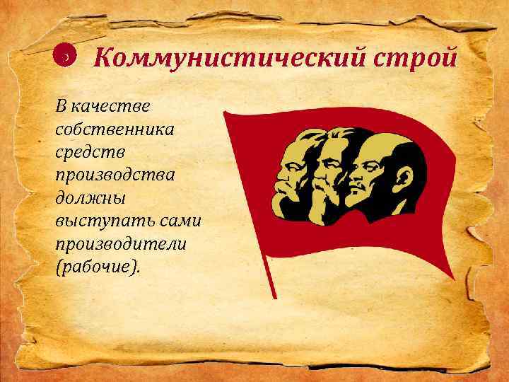  Коммунистический строй В качестве собственника средств производства должны выступать сами производители (рабочие). 