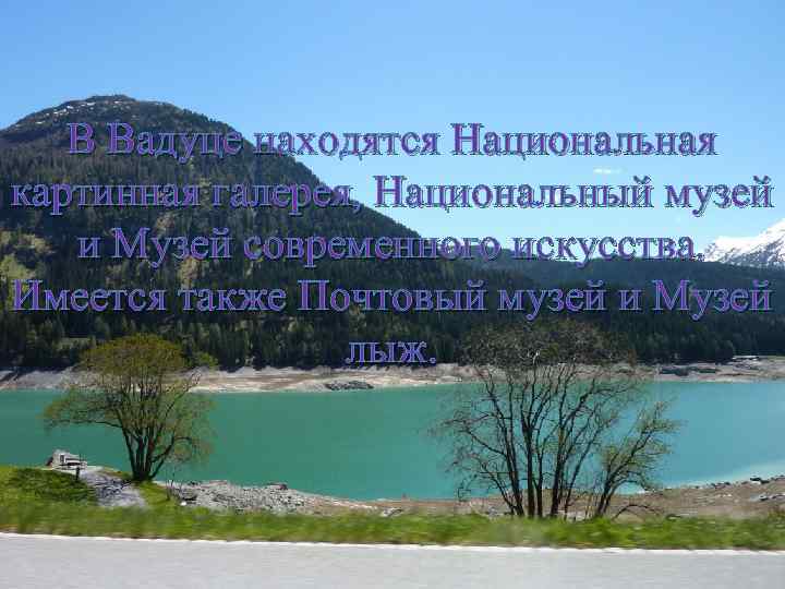 В Вадуце находятся Национальная картинная галерея, Национальный музей и Музей современного искусства. Имеется также