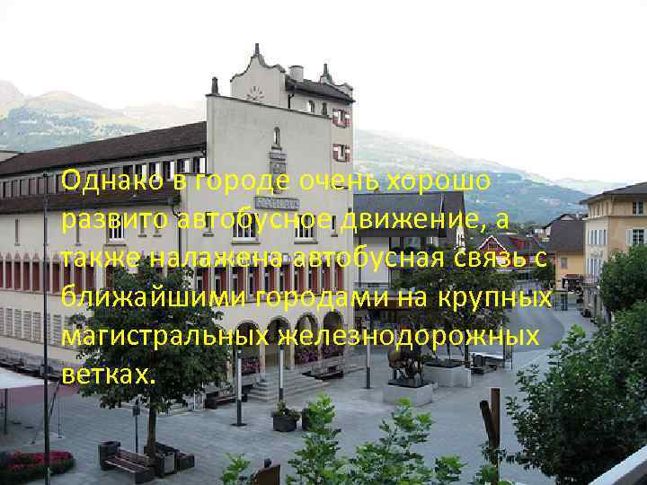 Однако в городе очень хорошо развито автобусное движение, а также налажена автобусная связь с