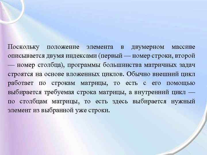 Поскольку положение элемента в двумерном массиве описывается двумя индексами (первый — номер строки, второй