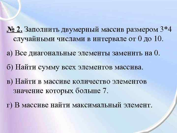 № 2. Заполнить двумерный массив размером 3*4 случайными числами в интервале от 0 до