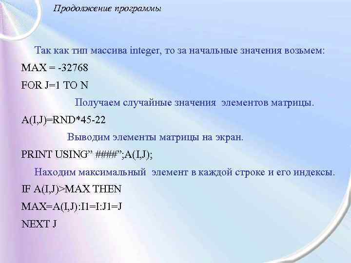 Продолжение программы Так как тип массива integer, то за начальные значения возьмем: MAX =