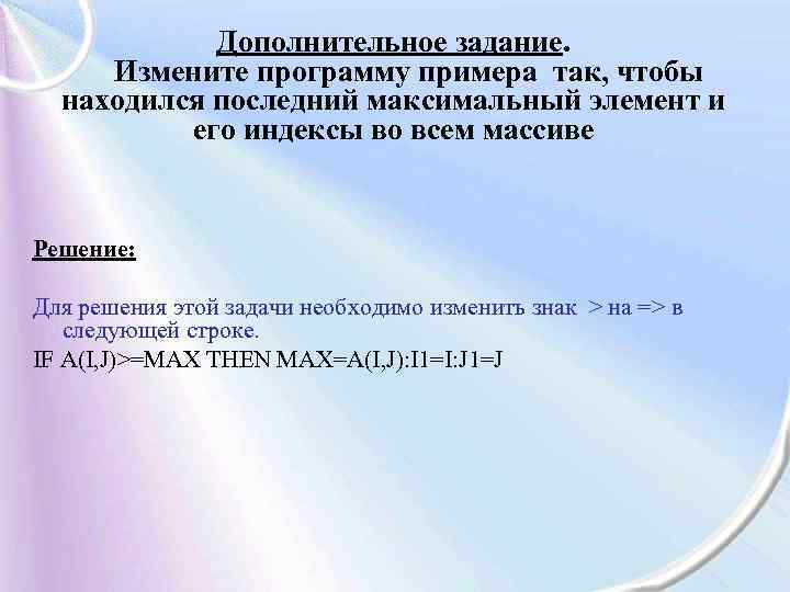 Дополнительное задание. Измените программу примера так, чтобы находился последний максимальный элемент и его индексы