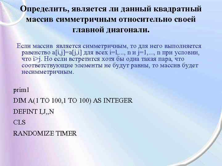 Определить, является ли данный квадратный массив симметричным относительно своей главной диагонали. Если массив является