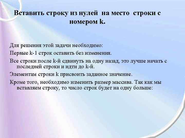 Вставить строку из нулей на место строки с номером k. Для решения этой задачи
