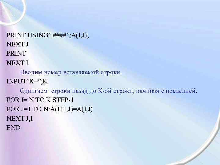 PRINT USING” ####”; A(I, J); NEXT J PRINT NEXT I Вводим номер вставляемой строки.