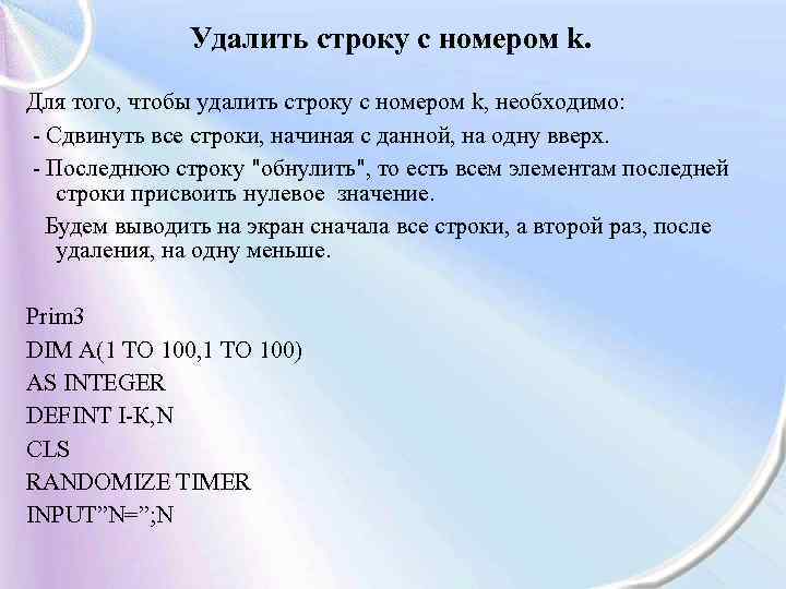 Удалить строку с номером k. Для того, чтобы удалить строку с номером k, необходимо: