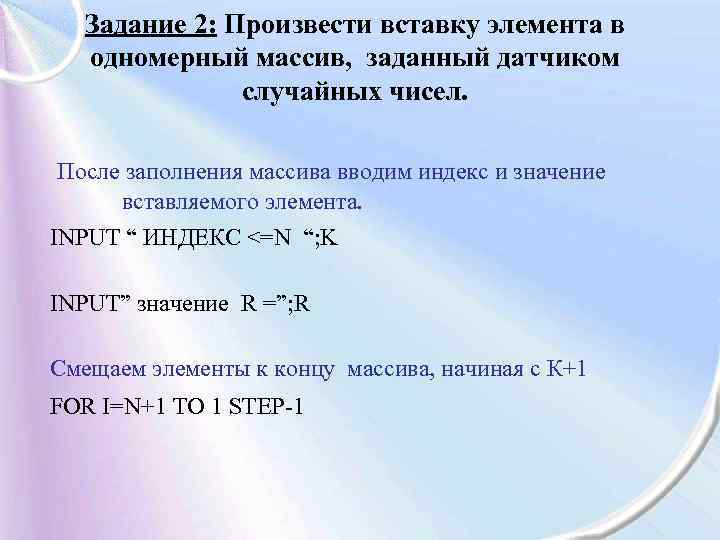 Задание 2: Произвести вставку элемента в одномерный массив, заданный датчиком случайных чисел. После заполнения