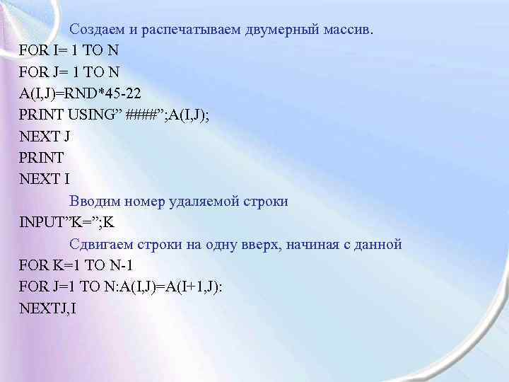 Создаем и распечатываем двумерный массив. FOR I= 1 TO N FOR J= 1 TO
