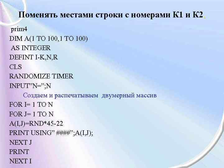 Поменять местами строки с номерами К 1 и К 2. prim 4 DIM A(1