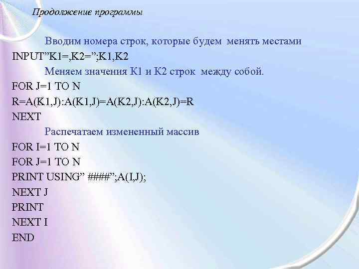 Продолжение программы Вводим номера строк, которые будем менять местами INPUT”K 1=, K 2=”; K