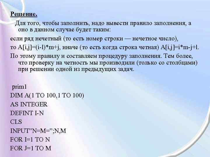 Решение. Для того, чтобы заполнить, надо вывести правило заполнения, а оно в данном случае