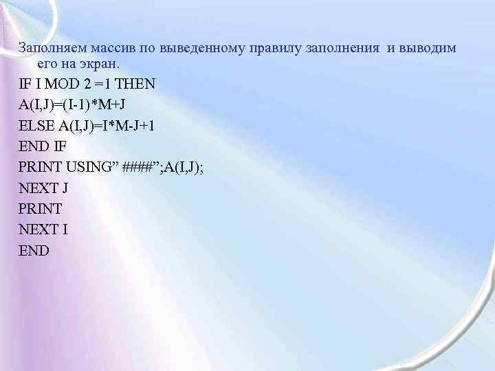 Заполняем массив по выведенному правилу заполнения и выводим его на экран. IF I MOD