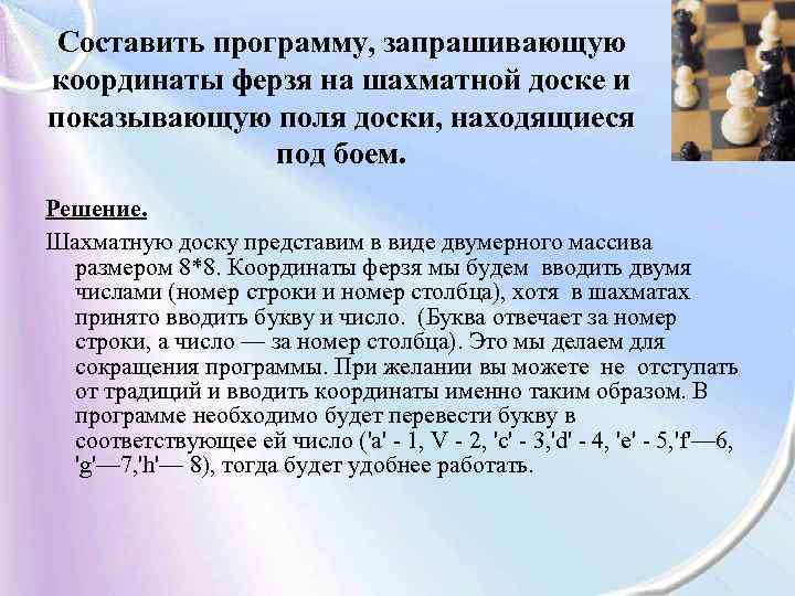 Составить программу, запрашивающую координаты ферзя на шахматной доске и показывающую поля доски, находящиеся под