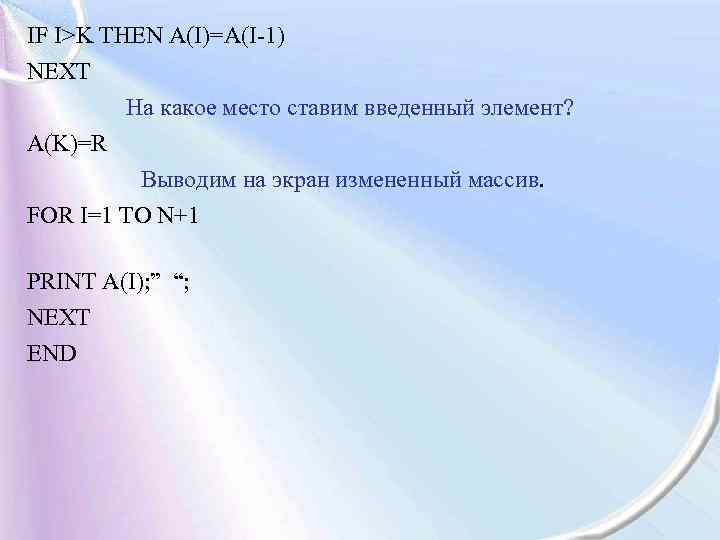 IF I>K THEN A(I)=A(I-1) if i>k then a[i]: =a[i-1]; NEXT end; На какое место
