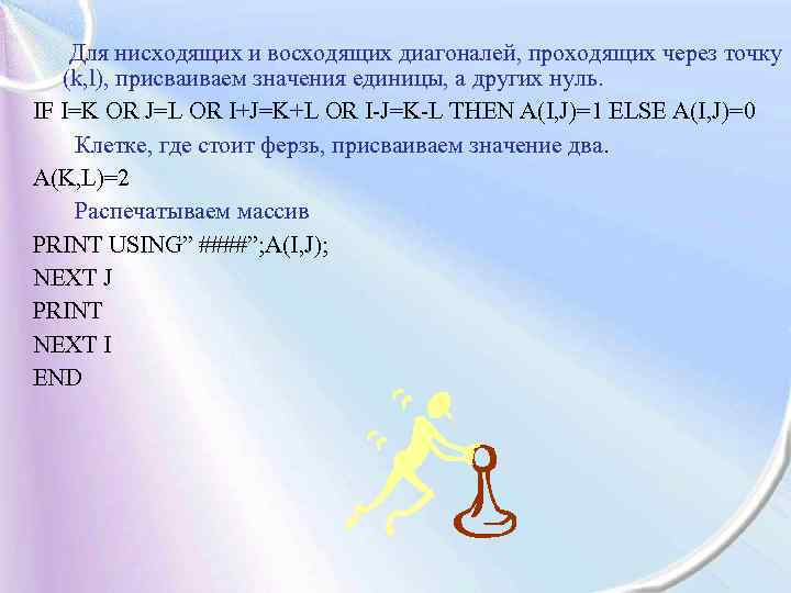 Для нисходящих и восходящих диагоналей, проходящих через точку (k, l), присваиваем значения единицы, а