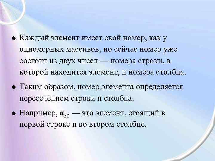 l Каждый элемент имеет свой номер, как у одномерных массивов, но сейчас номер уже