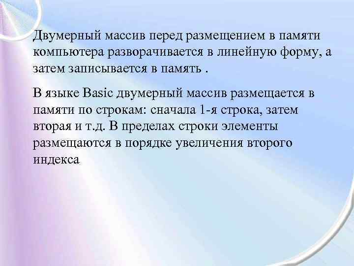 Двумерный массив перед размещением в памяти компьютера разворачивается в линейную форму, а затем записывается