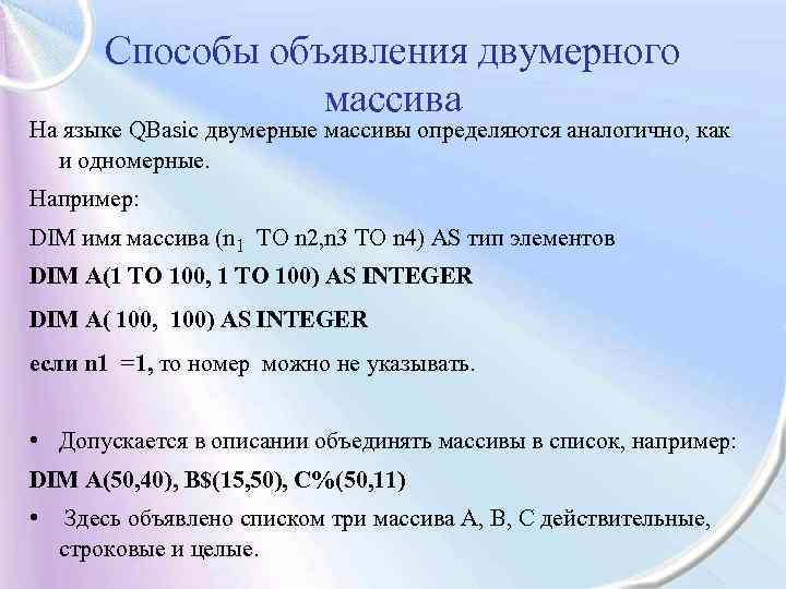 Способы объявления двумерного массива На языке QBasic двумерные массивы определяются аналогично, как и одномерные.