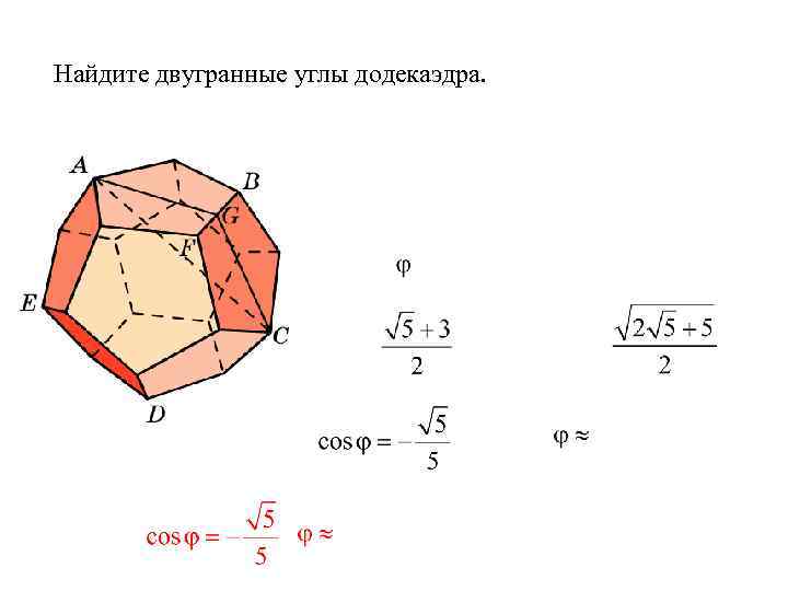 Найдите двугранные углы додекаэдра. 