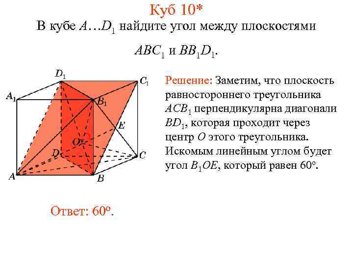 Куб 10* В кубе A…D 1 найдите угол между плоскостями ABC 1 и BB