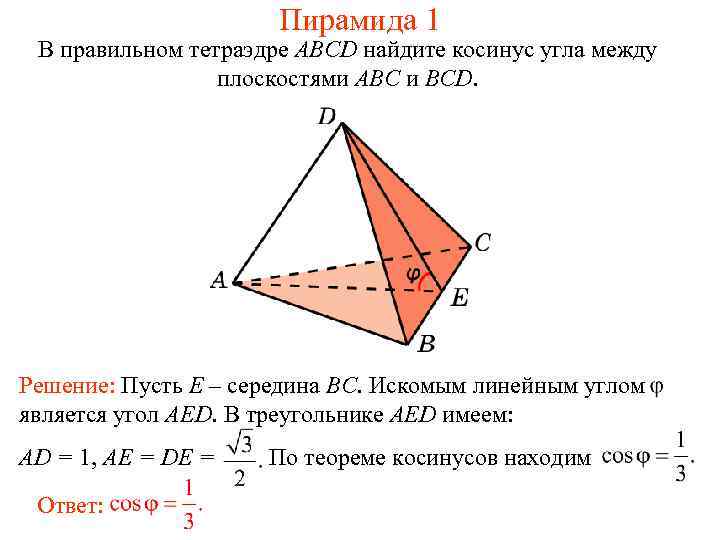 Пирамида 1 В правильном тетраэдре ABCD найдите косинус угла между плоскостями ABC и BCD.